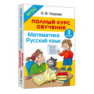 Полный курс обучения. 3 класс. Математика. Русский язык.