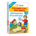 Полный курс обучения. 3 класс. Математика. Русский язык.