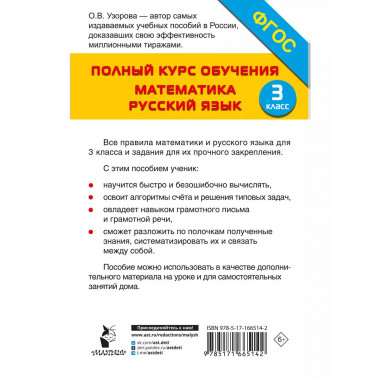 Полный курс обучения. 3 класс. Математика. Русский язык.