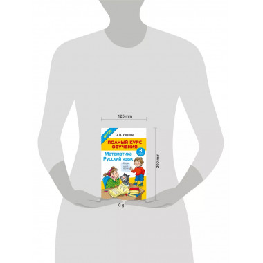 Полный курс обучения. 3 класс. Математика. Русский язык.
