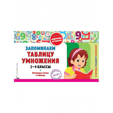 Запоминаем таблицу умножения: 2-4 классы.