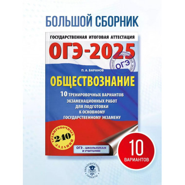 ОГЭ-2025. Обществознание.
