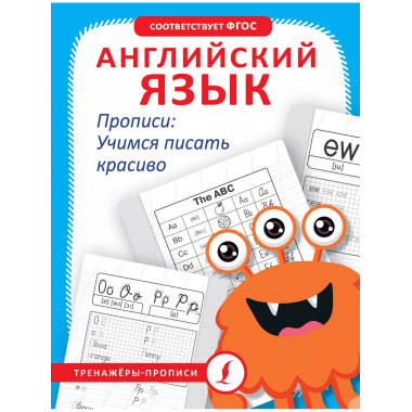 Английский язык. Прописи: учимся писать красиво.