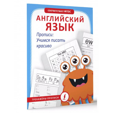 Английский язык. Прописи: учимся писать красиво.