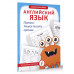 Английский язык. Прописи: учимся писать красиво.