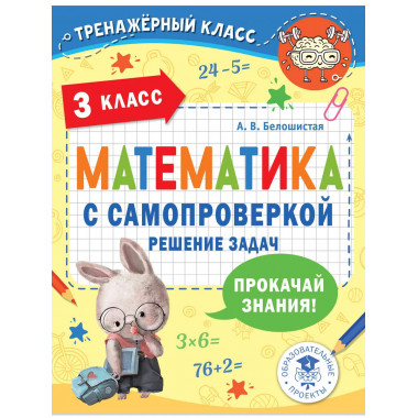 Математика с самопроверкой. Решение задач. 3 класс..