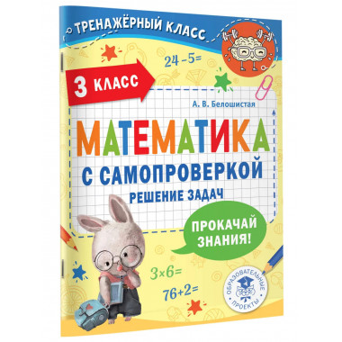 Математика с самопроверкой. Решение задач. 3 класс..