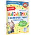 Математика с самопроверкой. Решение задач. 3 класс..