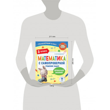 Математика с самопроверкой. Решение задач. 3 класс..