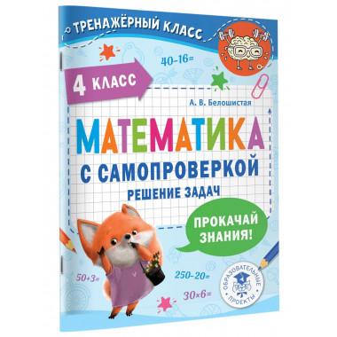 Математика с самопроверкой. Решение задач. 4 класс..