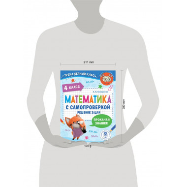 Математика с самопроверкой. Решение задач. 4 класс..