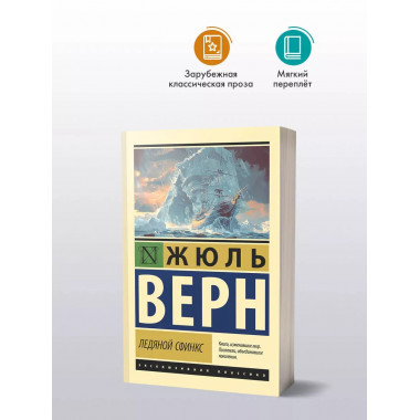 Ледяной сфинкс.