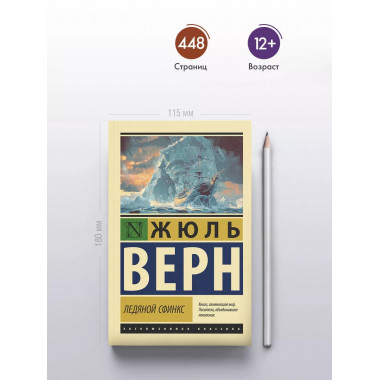 Ледяной сфинкс.