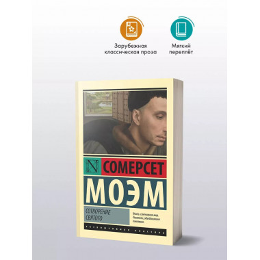 Сотворение Святого.