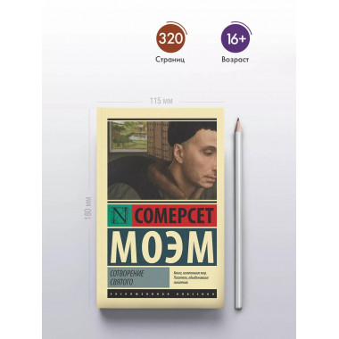 Сотворение Святого.