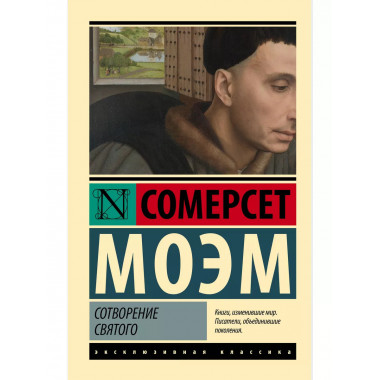 Сотворение Святого.