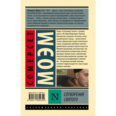 Сотворение Святого.