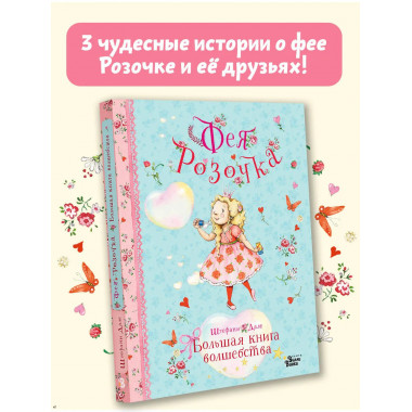 Фея Розочка. Большая книга волшебства.