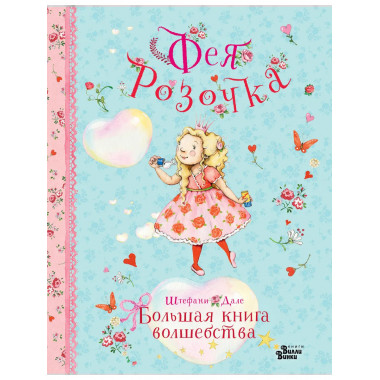 Фея Розочка. Большая книга волшебства.