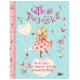 Фея Розочка. Большая книга волшебства.