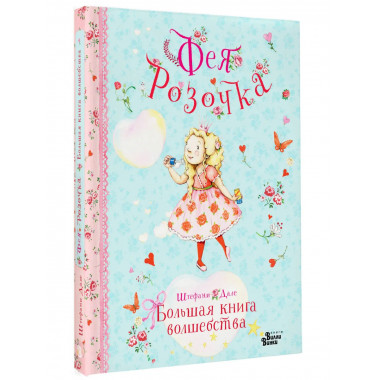 Фея Розочка. Большая книга волшебства.