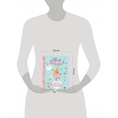 Фея Розочка. Большая книга волшебства.