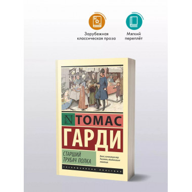 Старший трубач полка.