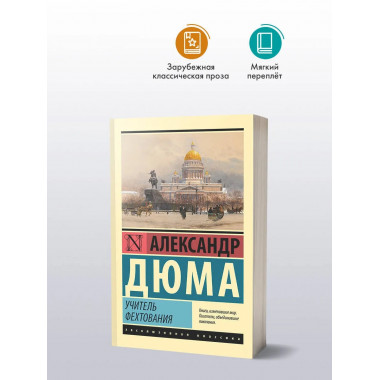 Учитель фехтования.