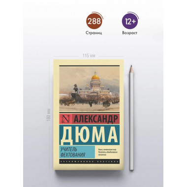 Учитель фехтования.