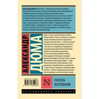 Учитель фехтования.