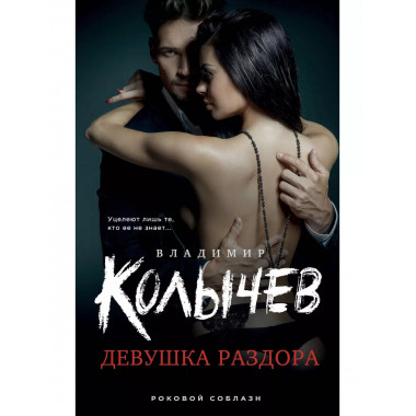Девушка раздора.