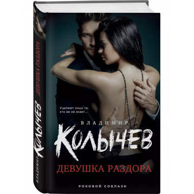 Девушка раздора.