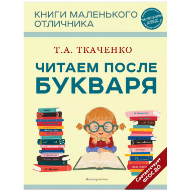 Читаем после Букваря (нов.оф.).