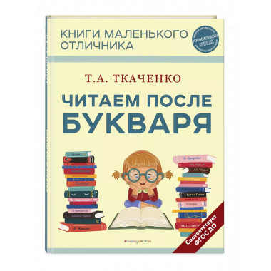 Читаем после Букваря (нов.оф.).