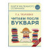 Читаем после Букваря (нов.оф.).