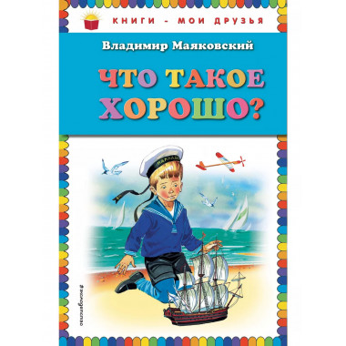 Что такое хорошо? (ил. В. Канивца).