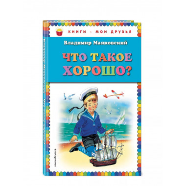 Что такое хорошо? (ил. В. Канивца).