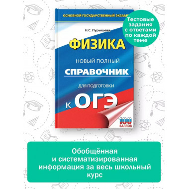 ОГЭ. Физика. Новый полный справочник для подготовки к ОГЭ.