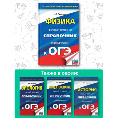 ОГЭ. Физика. Новый полный справочник для подготовки к ОГЭ.