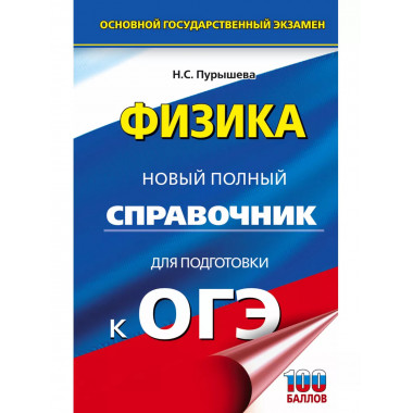 ОГЭ. Физика. Новый полный справочник для подготовки к ОГЭ.