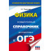 ОГЭ. Физика. Новый полный справочник для подготовки к ОГЭ.