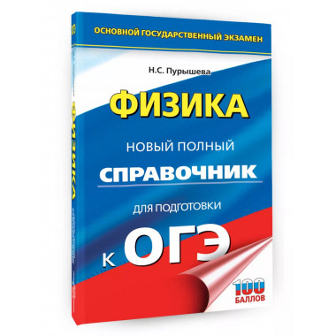 ОГЭ. Физика. Новый полный справочник для подготовки к ОГЭ.