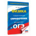 ОГЭ. Физика. Новый полный справочник для подготовки к ОГЭ.