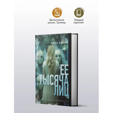 Ее тысяча лиц.