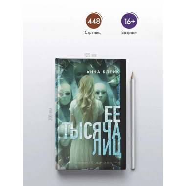 Ее тысяча лиц.