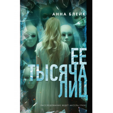 Ее тысяча лиц.