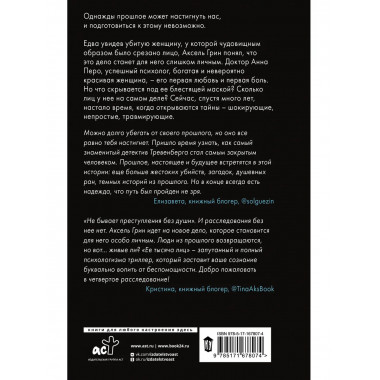 Ее тысяча лиц.