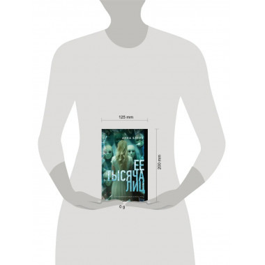 Ее тысяча лиц.