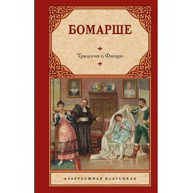 Трилогия о Фигаро.