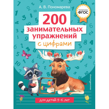 200 занимательных упражнений с цифрами.